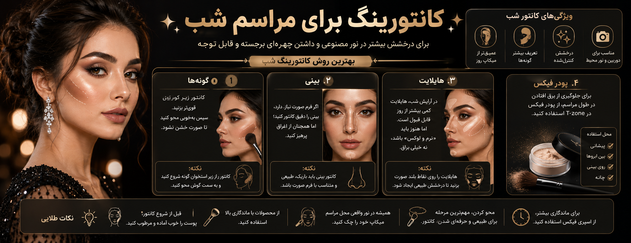 کانتورینگ برای مراسم شب